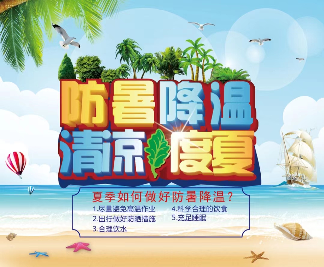 防(fang)暑(shu)降(jiang)溫(wen)清涼(liang)度(du)夏(xia)1...jpg 防(fang)暑降溫清涼度夏(xia)1...jpg